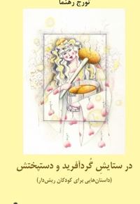 در ستایش گردآفرید و دستپختش